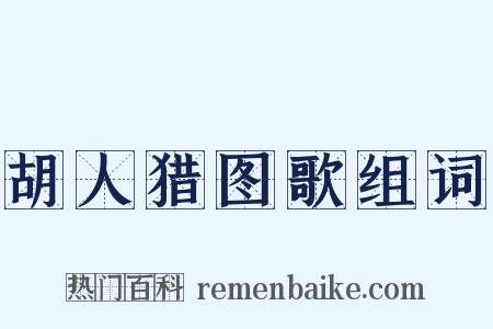 胡人猎图歌组词是什么意思的图片